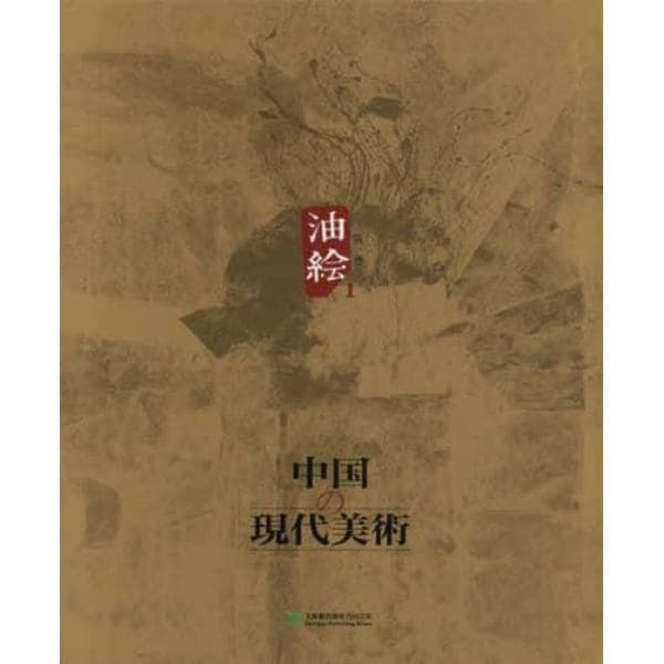 中国の現代美術　第１巻