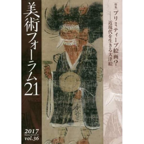 美術フォーラム２１　ｖｏｌ．３６（２０１７）