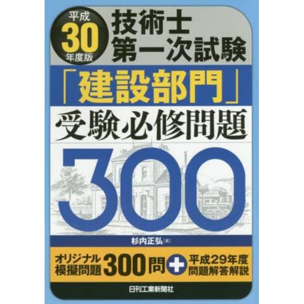 技術士第一次試験「建設部門」受験必修問題３００　平成３０年度版