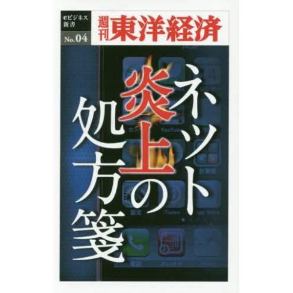 ネット炎上の処方箋　ＰＯＤ版