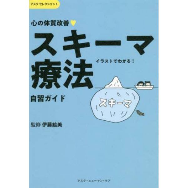 心の体質改善 スキーマ療法自習ガイド イラストでわかる 本 コミック 書籍の通販 ヤマダモール