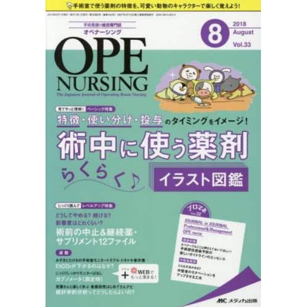 オペナーシング　第３３巻８号（２０１８－８）