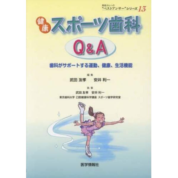 健康スポーツ歯科Ｑ＆Ａ　歯科がサポートする運動、健康、生活機能