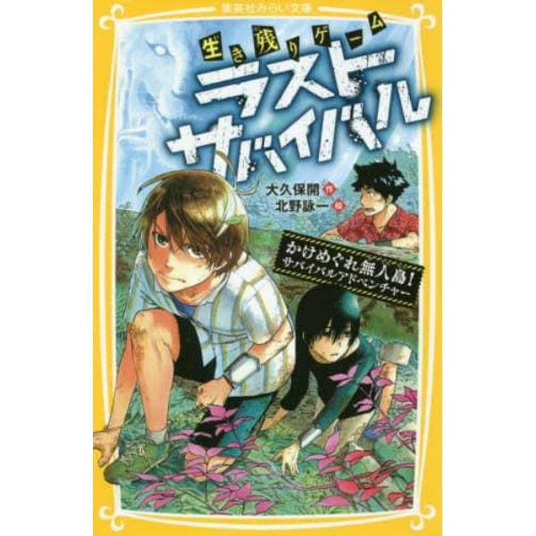 生き残りゲームラストサバイバル　〔４〕