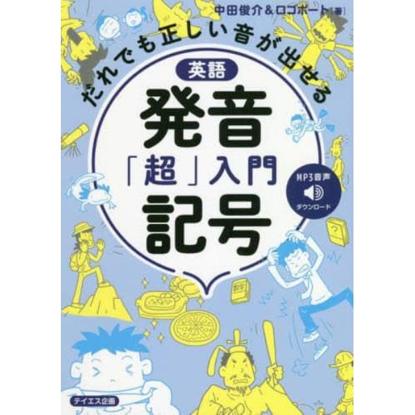 英語発音記号「超」入門　だれでも正しい音が出せる