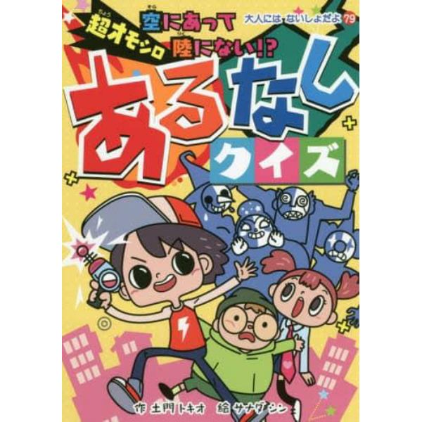 超オモシロあるなしクイズ　空にあって陸にない！？