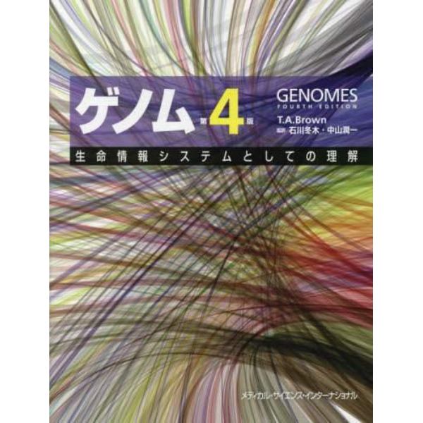 ゲノム　生命情報システムとしての理解