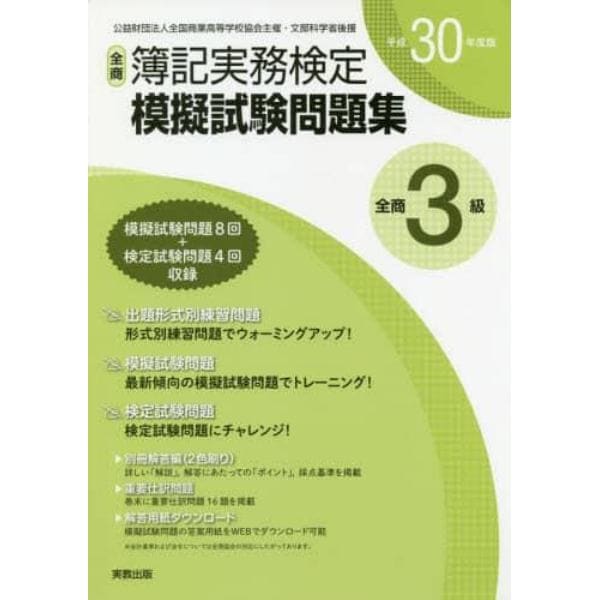 全商簿記実務検定模擬試験問題集３級　公益財団法人全国商業高等学校協会主催・文部科学省後援　平成３０年度版