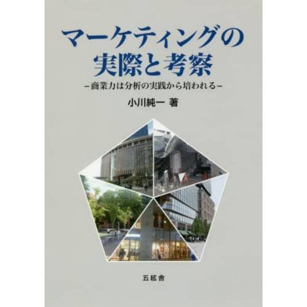 マーケティングの実際と考察　商業力は分析の実践から培われる