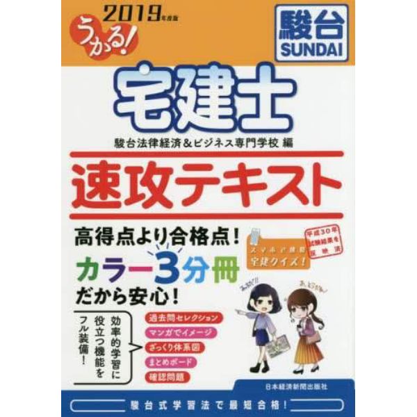 うかる！宅建士速攻テキスト　２０１９年度版