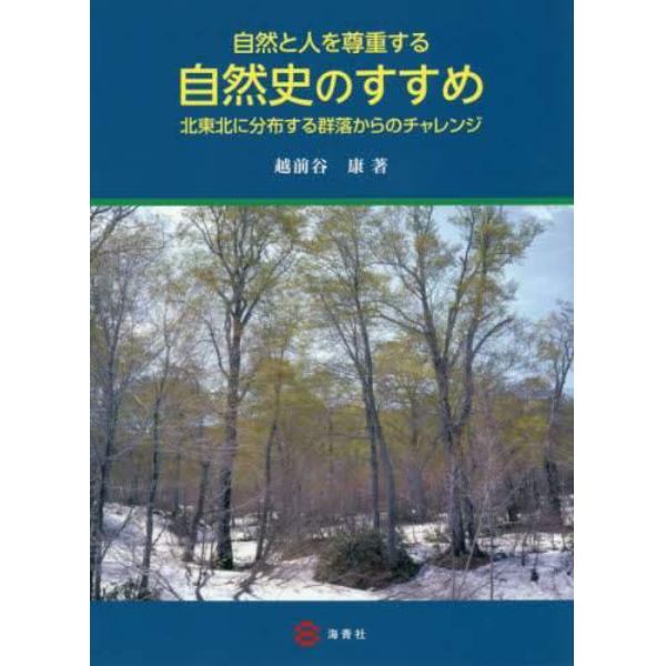 自然と人を尊重する自然史のすすめ　北東北に分布する群落からのチャレンジ