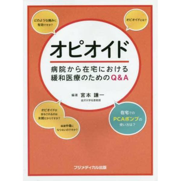 オピオイド　病院から在宅における緩和医療のためのＱ＆Ａ