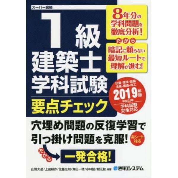 １級建築士学科試験要点チェック　計画－環境・設備　法規－構造－施工　２０１９年版