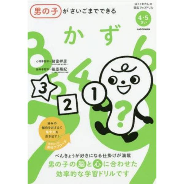 男の子がさいごまでできるかず　４・５さい