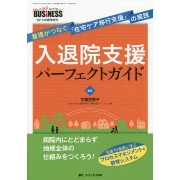 入退院支援パーフェクトガイド　看護がつなぐ「在宅ケア移行支援」の実践　病院内にとどまらず地域全体の仕組みをつくろう！