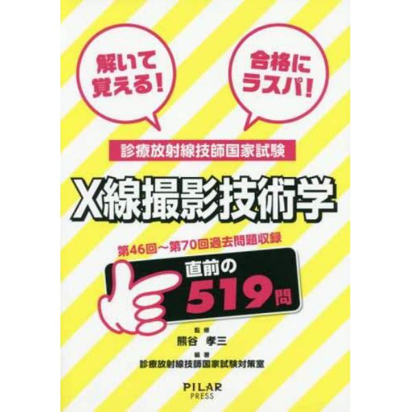 解いて覚える！合格にラスパ！診療放射線技師国家試験Ｘ線撮影技術学　第４６回～第７０回過去問題収録