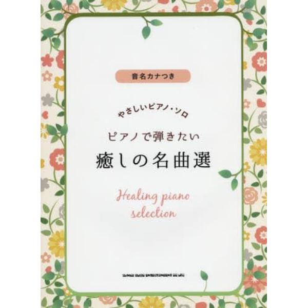 楽譜　ピアノで弾きたい癒しの名曲選