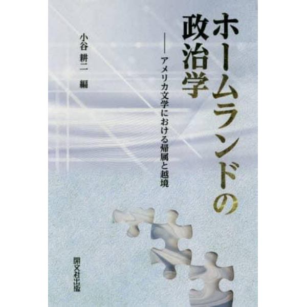 ホームランドの政治学　アメリカ文学における帰属と越境