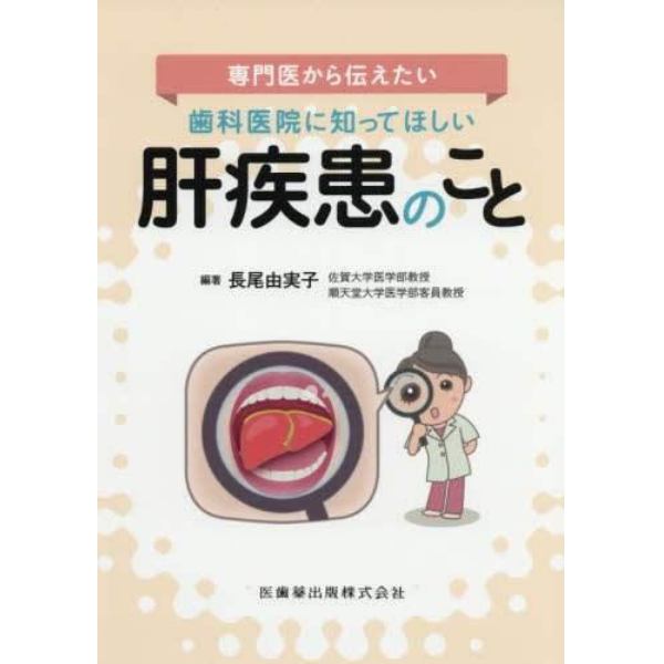 専門医から伝えたい歯科医院に知ってほしい肝疾患のこと