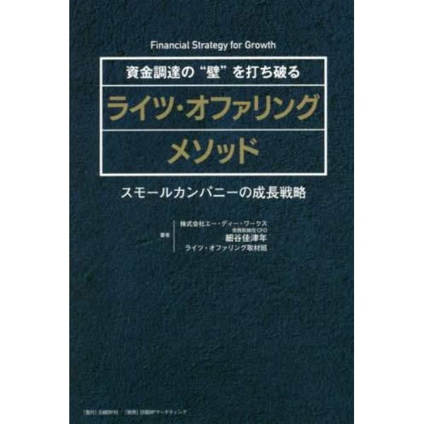 資金調達の“壁”を打ち破るライツ・オファリングメソッド　スモールカンパニーの成長戦略