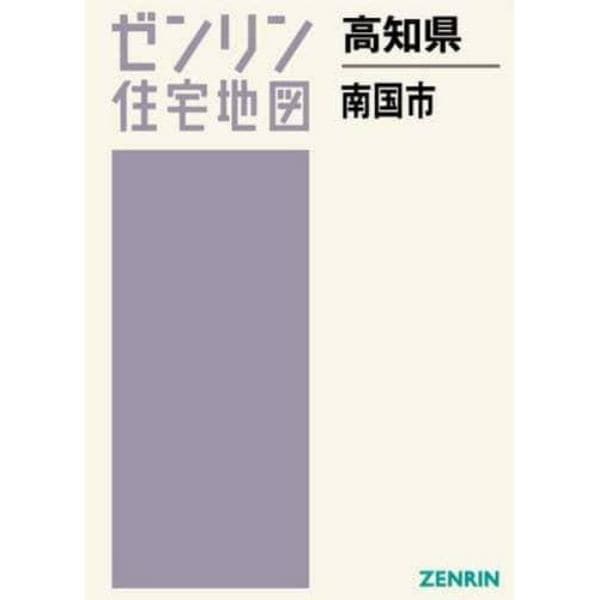 高知県　南国市