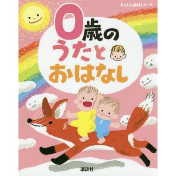 ０歳のうたとおはなし　年齢別・知育絵本の決定版