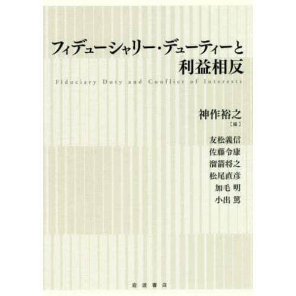 フィデューシャリー・デューティーと利益相反