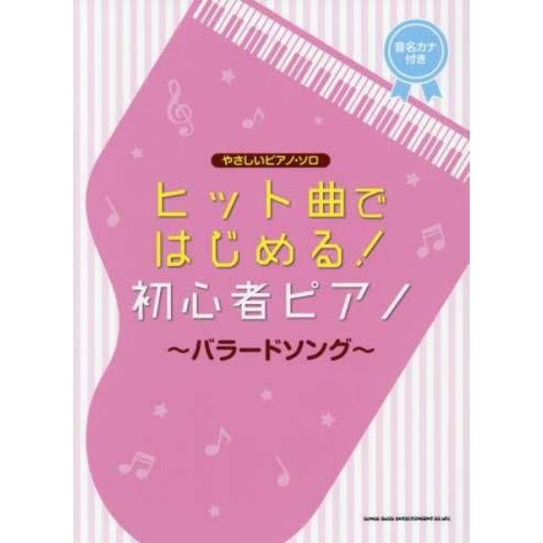 楽譜　初心者ピアノ～バラードソング～