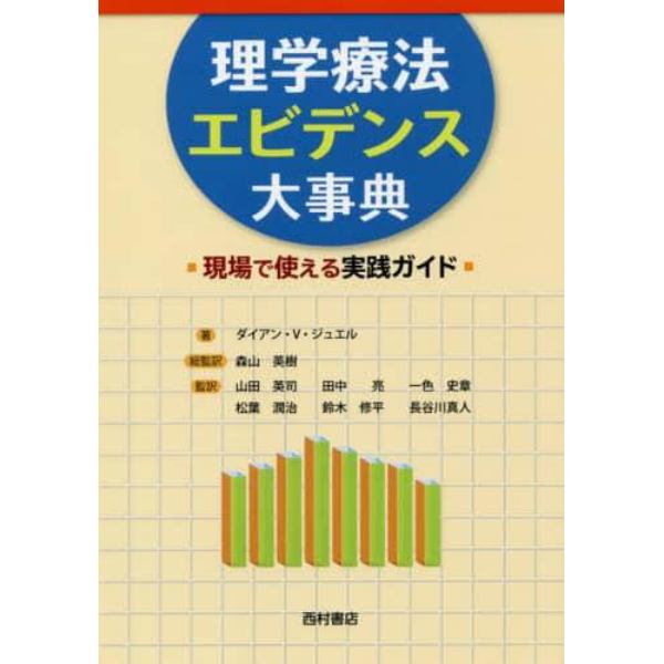 理学療法エビデンス大事典　現場で使える実践ガイド