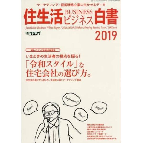 住生活ビジネス白書　マーケティング・経営戦略立案に生かせるデータ　２０１９