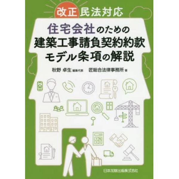 住宅会社のための建築工事請負契約約款モデル条項の解説