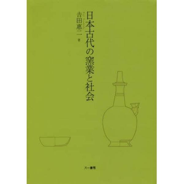 日本古代の窯業と社会