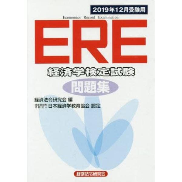 ＥＲＥ経済学検定試験問題集　２０１９年１２月受験用