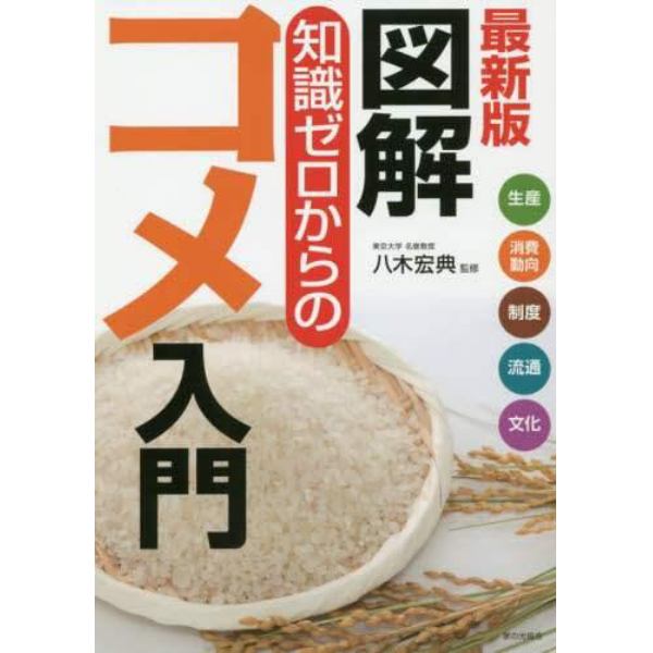 図解知識ゼロからのコメ入門　生産　消費動向　制度　流通　文化