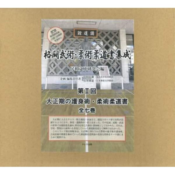 格闘武術・柔術柔道書集成　第２回　大正期の護身術・柔術柔道書　７巻セット