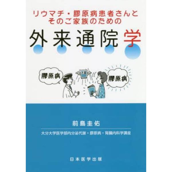 リウマチ・膠原病患者さんとそのご家族のための外来通院学