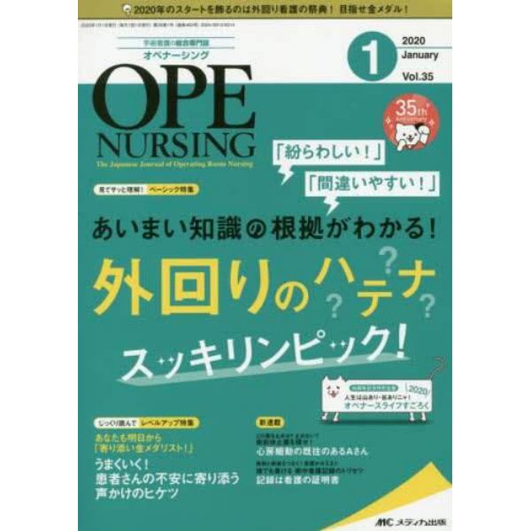 オペナーシング　第３５巻１号（２０２０－１）