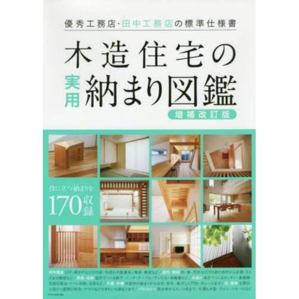 木造住宅の実用納まり図鑑　優秀工務店・田中工務店の標準仕様書