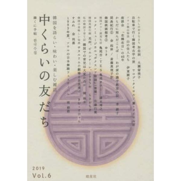 中くらいの友だち　韓くに手帖　Ｖｏｌ．６（２０１９）　韓国を語らい・味わい・楽しむ雑誌