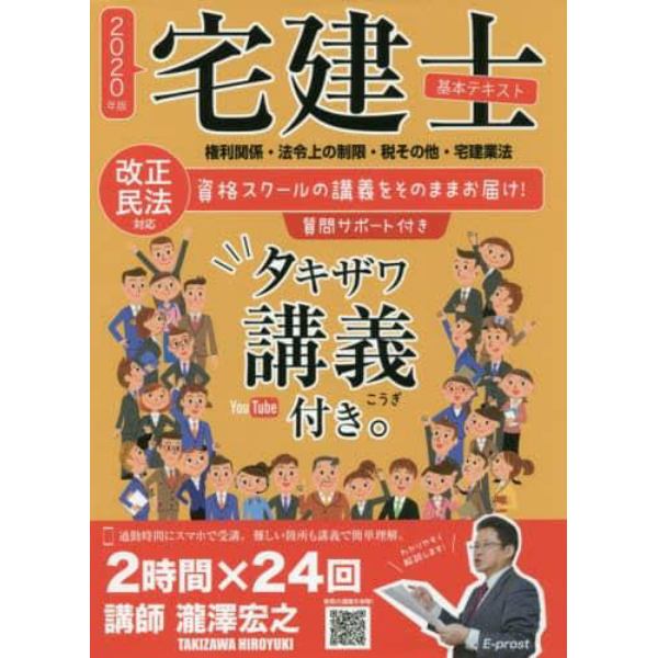 宅建士基本テキストタキザワ講義付き。　権利関係・法令上の制限・税その他・宅建業法　２０２０年版