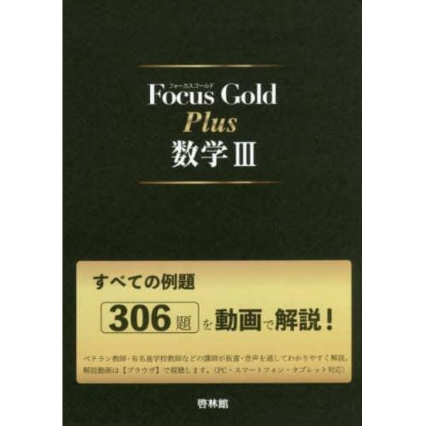 Ｆｏｃｕｓ　Ｇｏｌｄ　Ｐｌｕｓ数学３