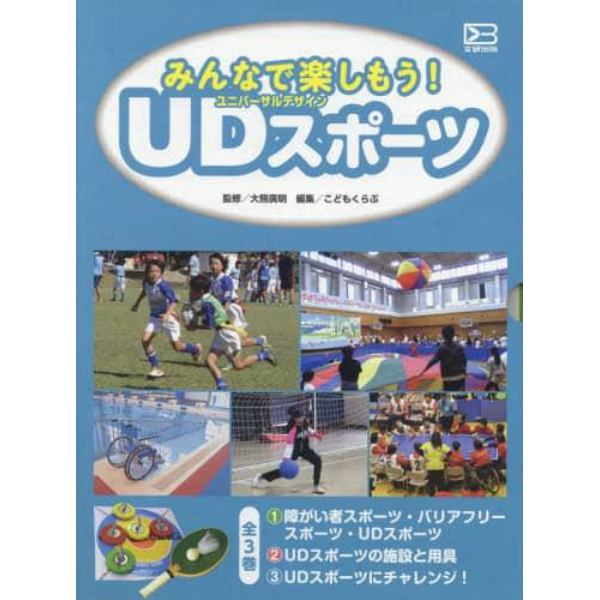 みんなで楽しもう！ＵＤ（ユニバーサルデザイン）スポーツ　３巻セット