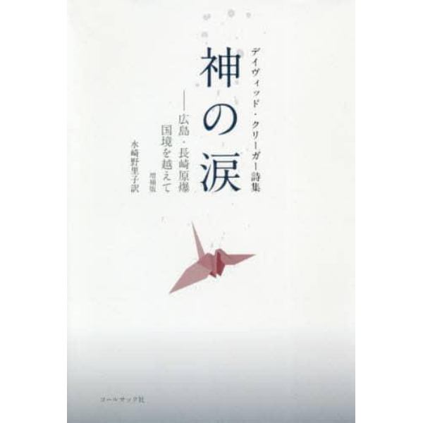 神の涙　広島・長崎原爆国境を越えて　デイヴィッド・クリーガー詩集