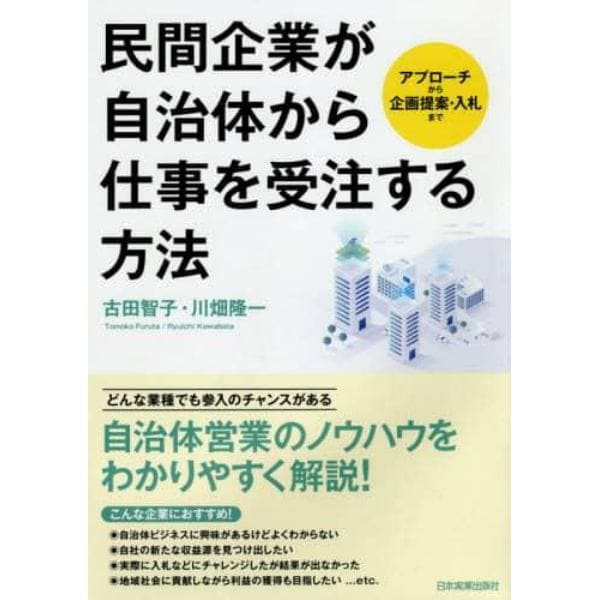 民間企業が自治体から仕事を受注する方法　アプローチから企画提案・入札まで