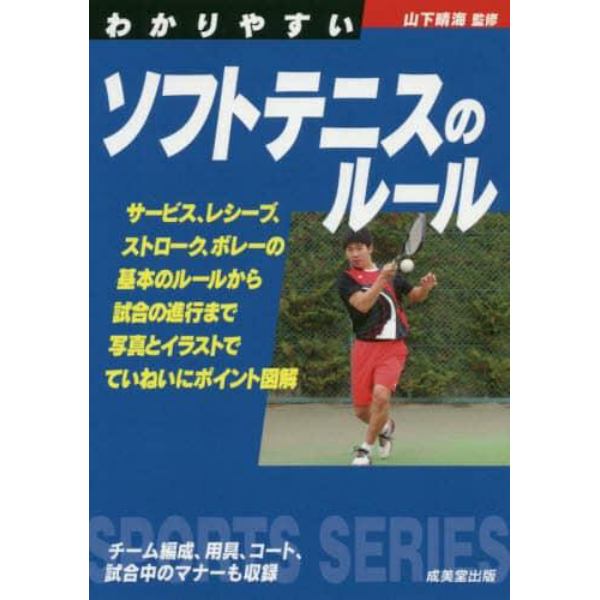 わかりやすいソフトテニスのルール　〔２０２０〕