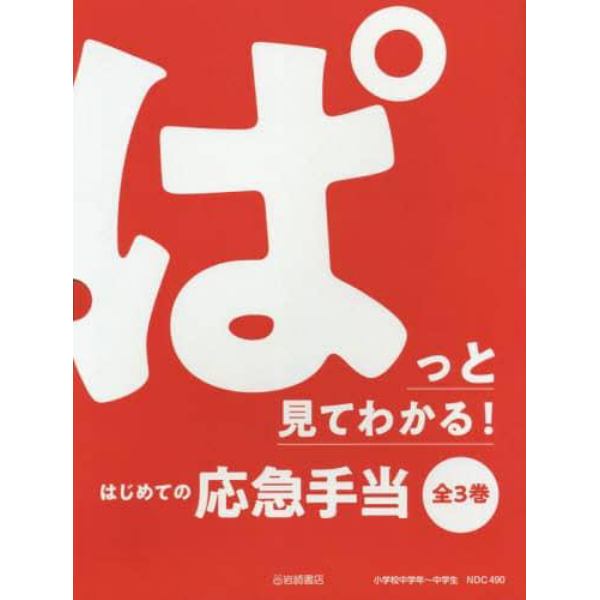 ぱっと見てわかる！はじめての応急手当　３巻セット