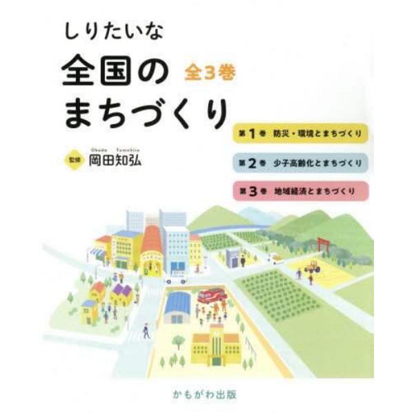 しりたいな全国のまちづくり　３巻セット