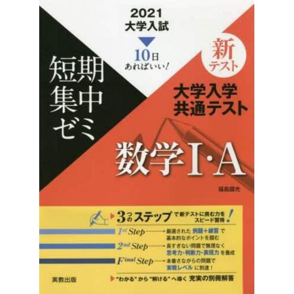 大学入学共通テスト数学１・Ａ　１０日あればいい！　２０２１