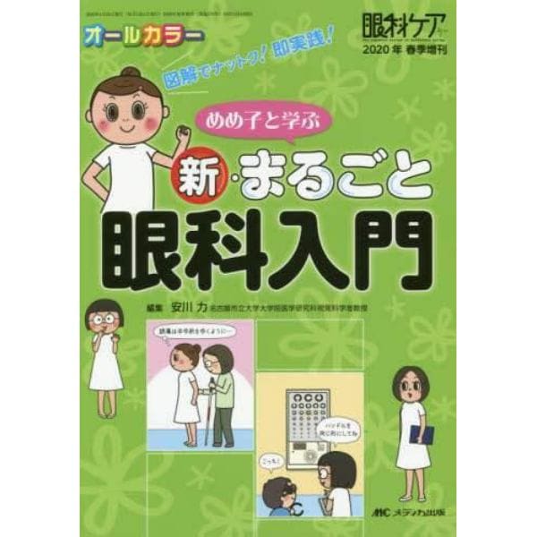 めめ子と学ぶ新・まるごと眼科入門　図解でナットク！即実践！　オールカラー