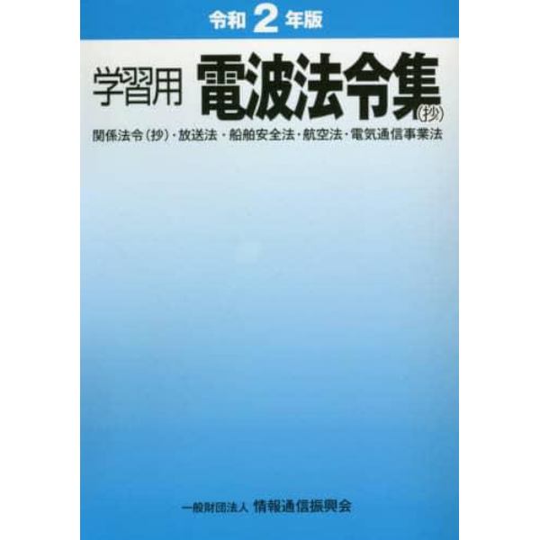 電波法令集〈抄〉　学習用　令和２年版　関係法令〈抄〉・放送法・船舶安全法・航空法・電気通信事業法